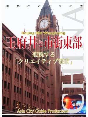 cover image of 北京006王府井と市街東部　～変貌する「クリエイティブ都市」